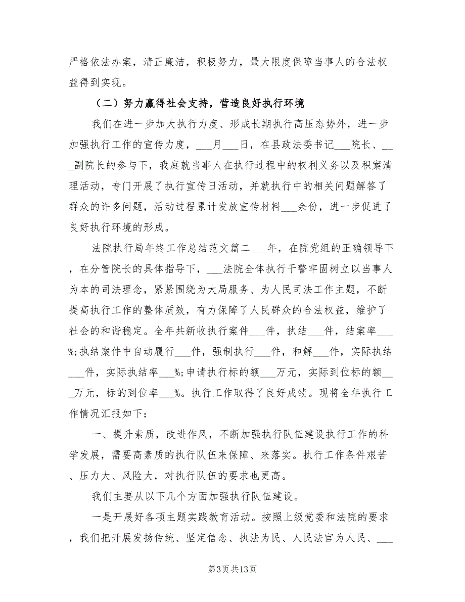 2022年法院执行局年终工作总结_第3页