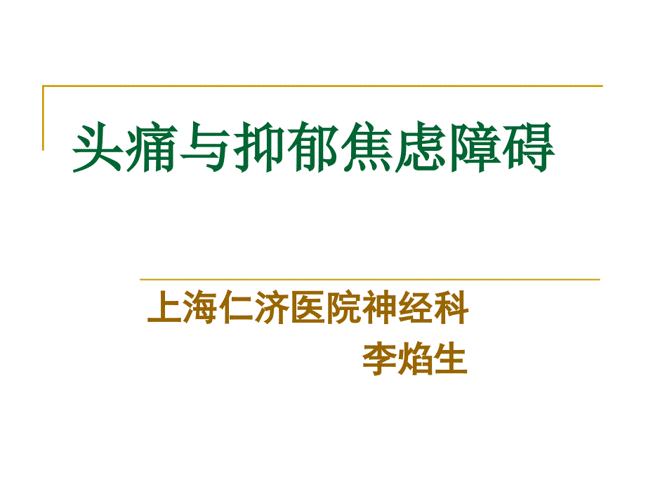 头痛与抑郁焦虑障碍ppt课件_第1页