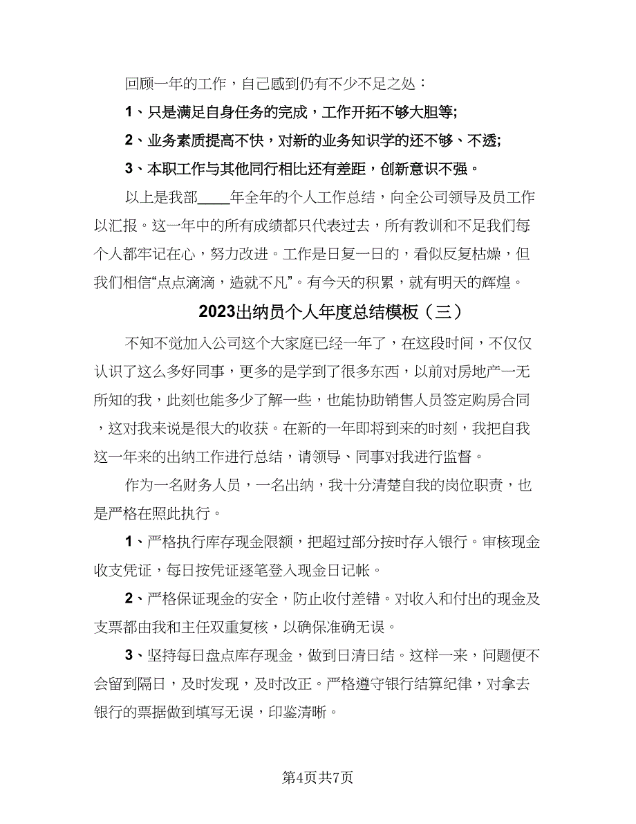 2023出纳员个人年度总结模板（4篇）.doc_第4页