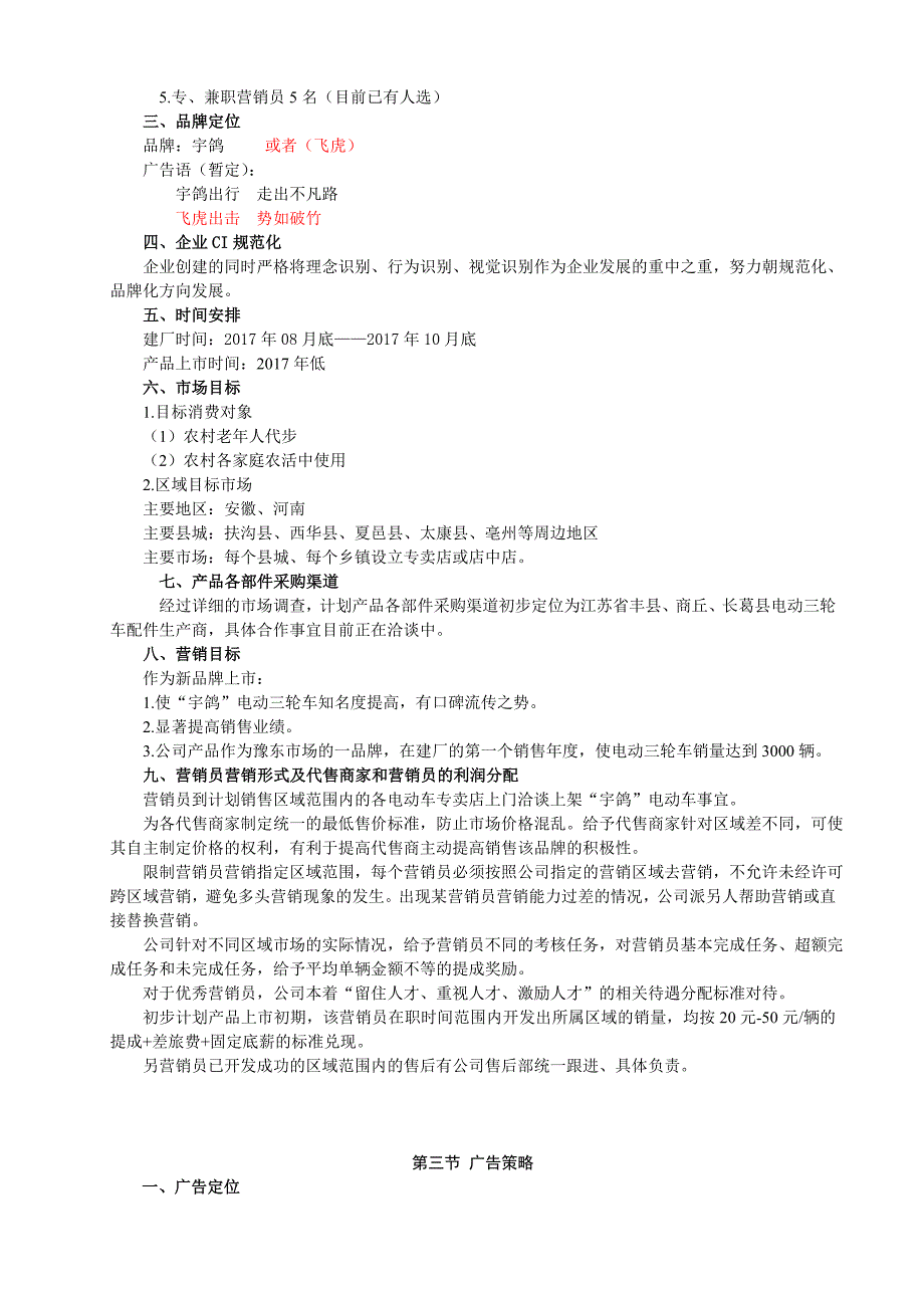 关于创办电动三轮车生产公司商业计划书.doc_第3页