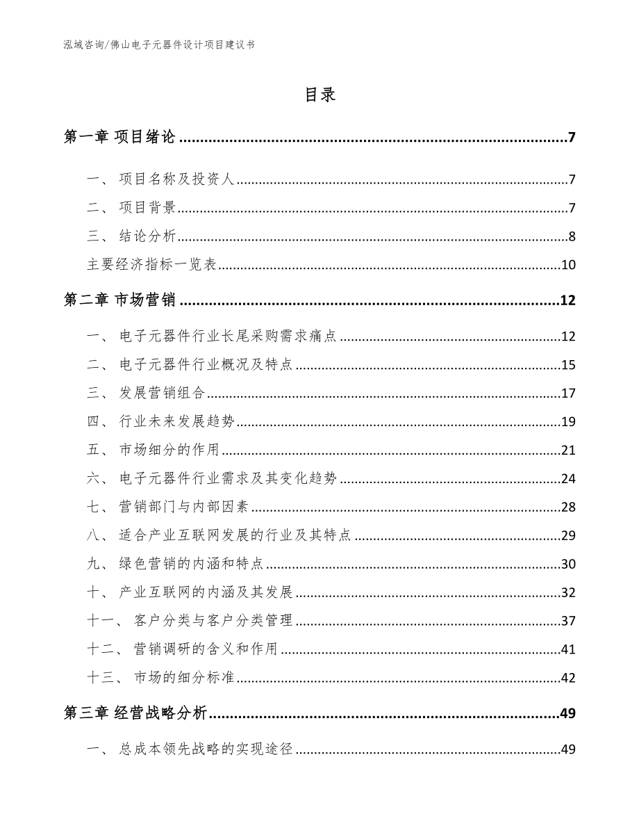 佛山电子元器件设计项目建议书_参考模板_第2页