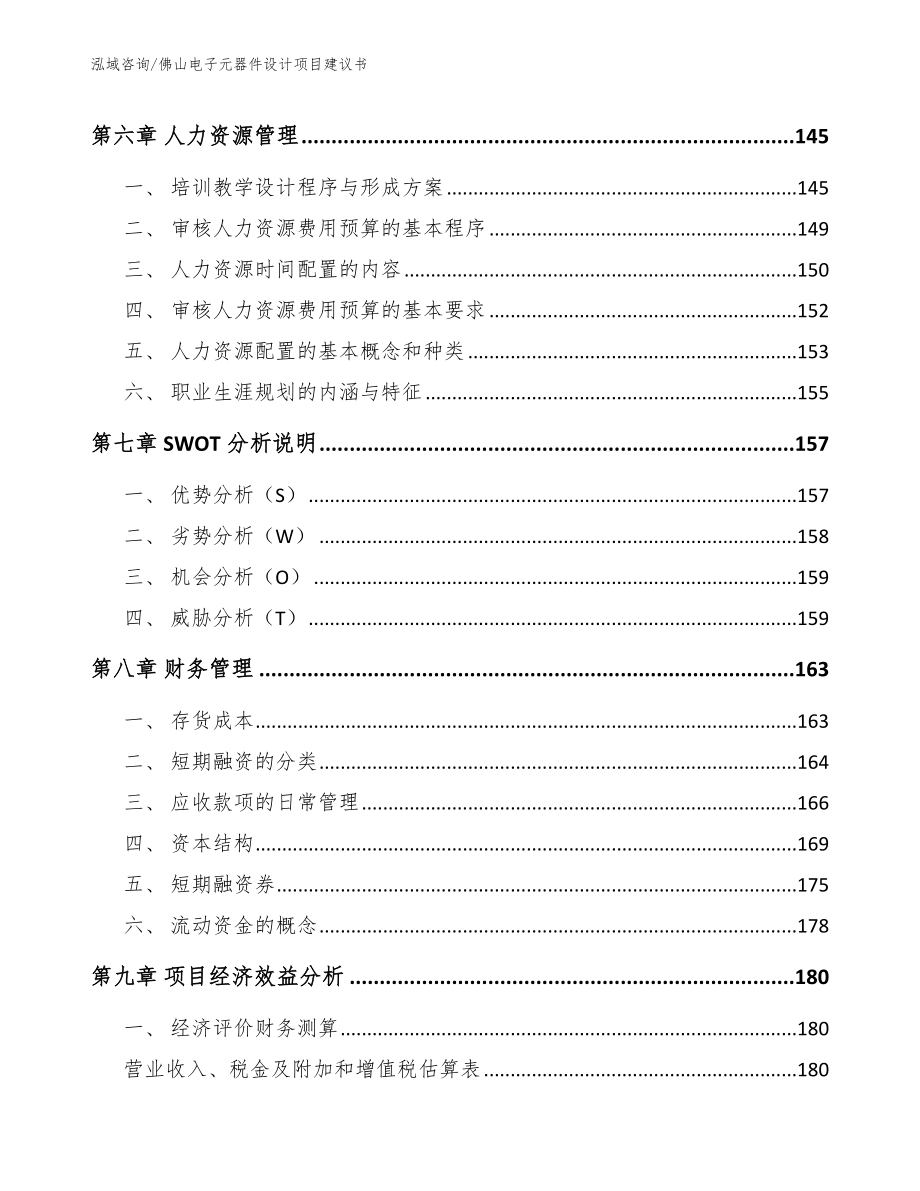 佛山电子元器件设计项目建议书_参考模板_第4页