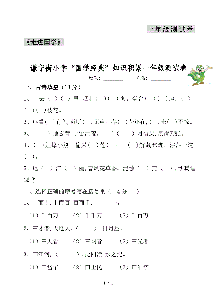 一年级测试卷《走进国学》.doc_第1页