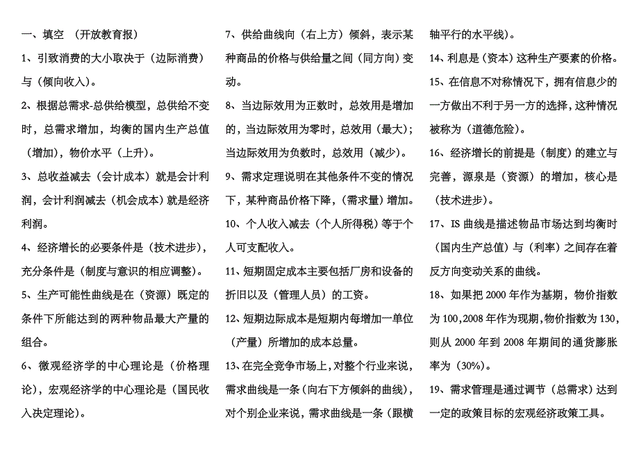 2023年电大大专西方经济学重要复习资料及模拟试题_第1页