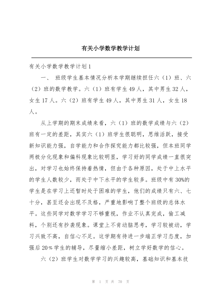 2023年有关小学数学教学计划.docx_第1页