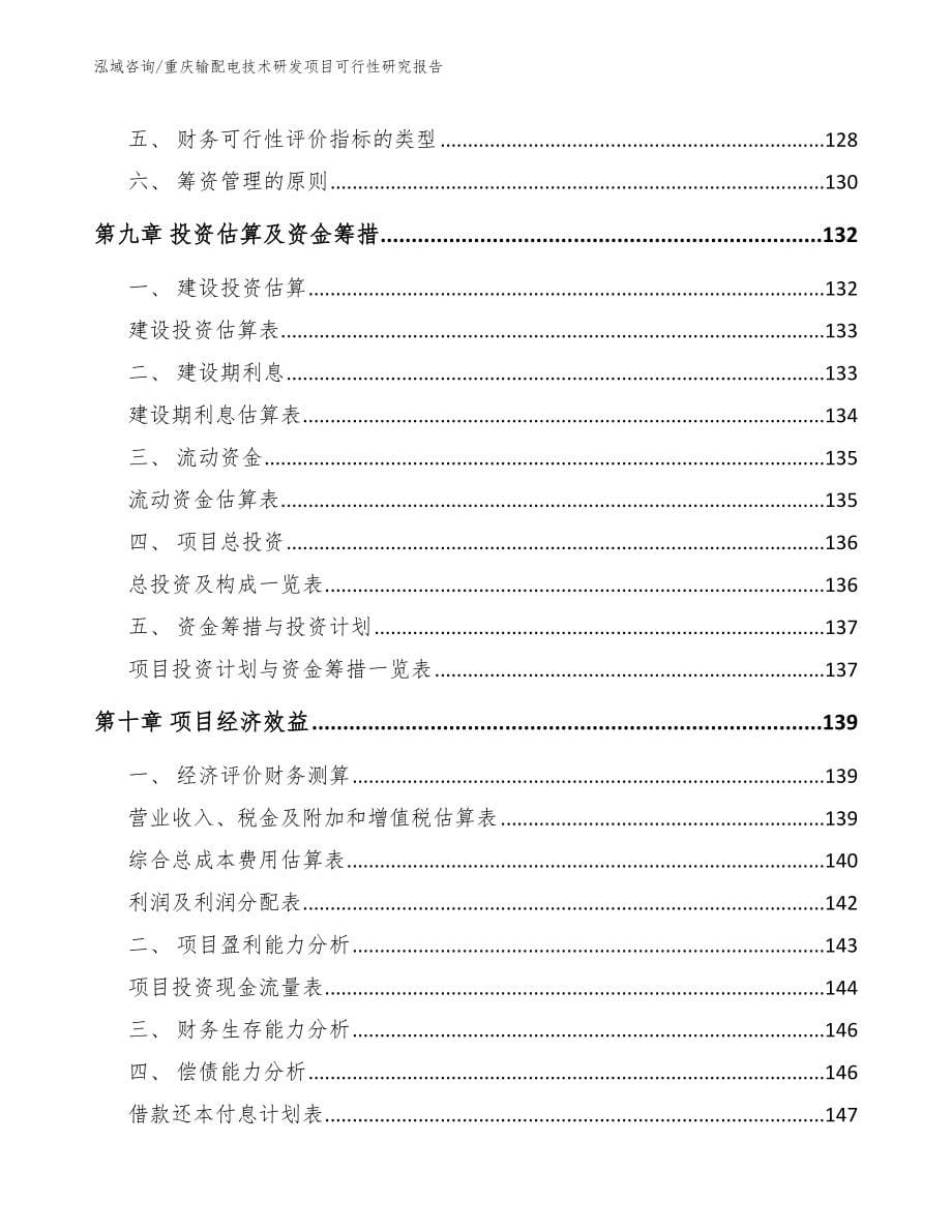 重庆输配电技术研发项目可行性研究报告【模板范文】_第5页