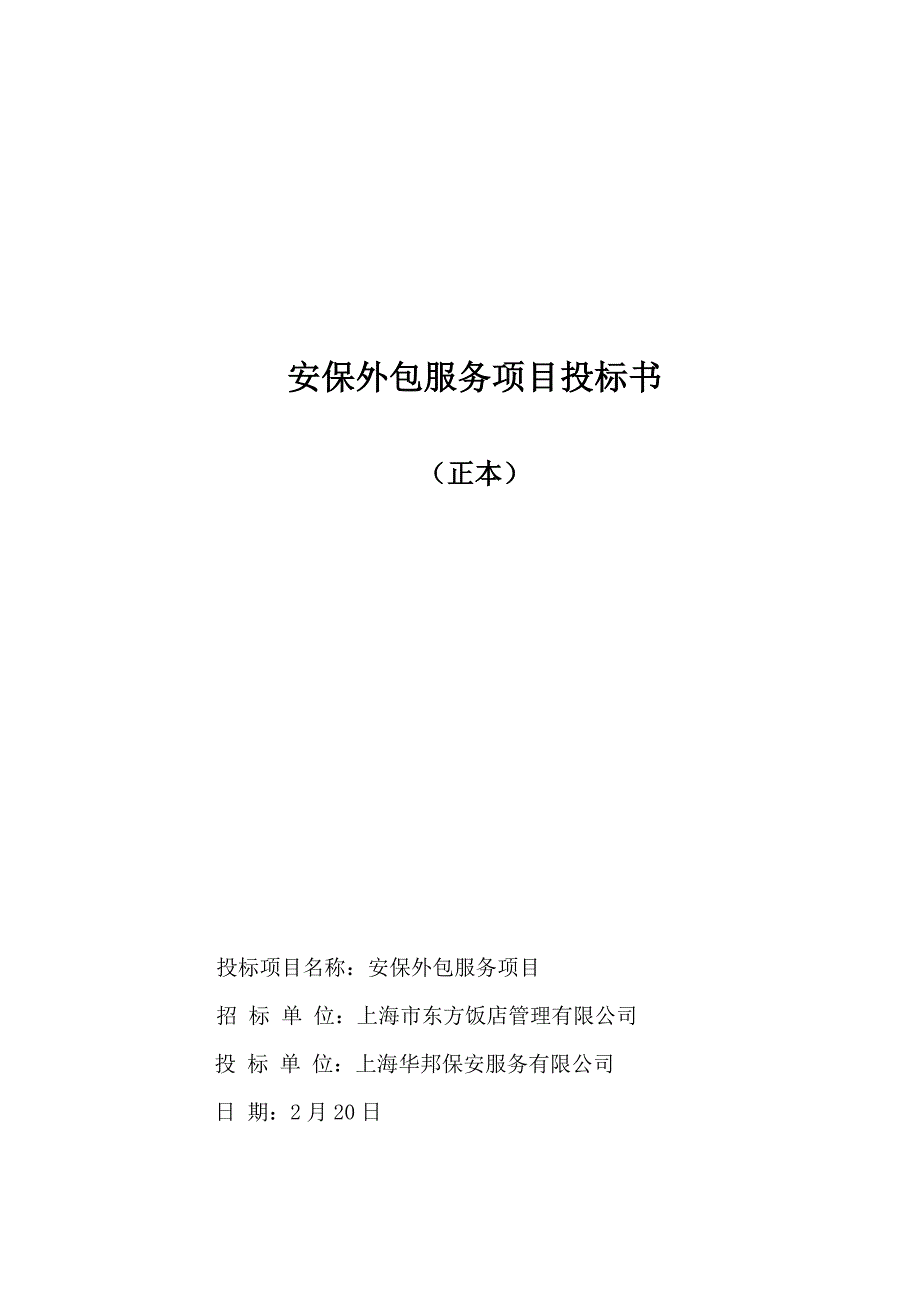 公司安保外包服务专项项目投优秀标书_第1页