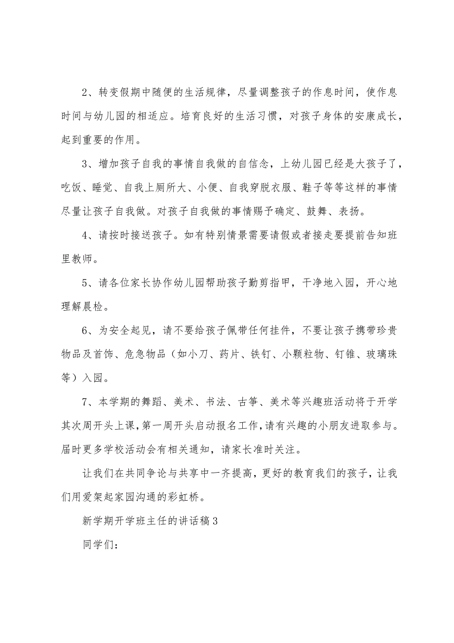 新学期开学班主任的讲话稿.docx_第3页