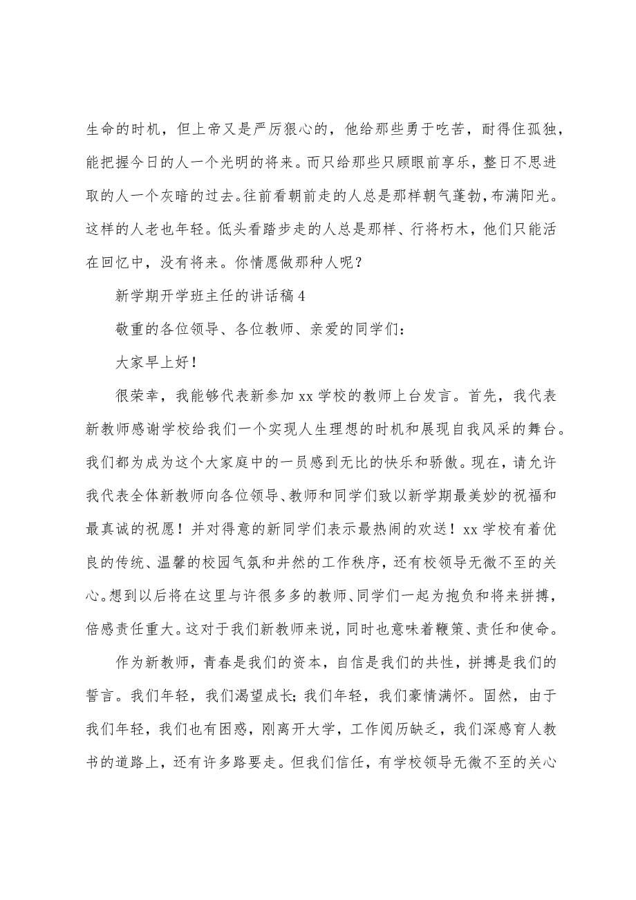 新学期开学班主任的讲话稿.docx_第5页