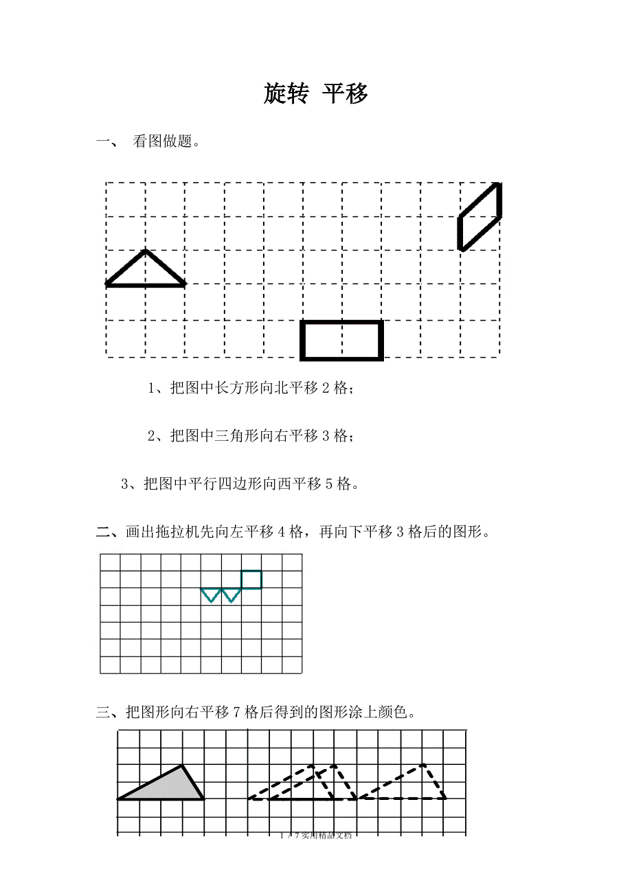 三年级上册旋转与平移练习题经典实用_第1页