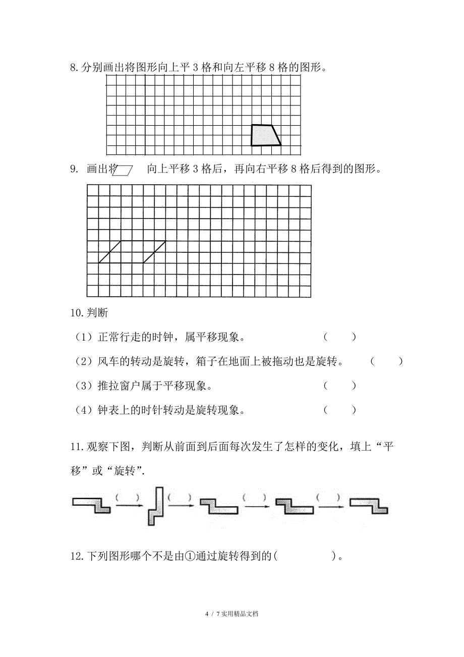 三年级上册旋转与平移练习题经典实用_第4页