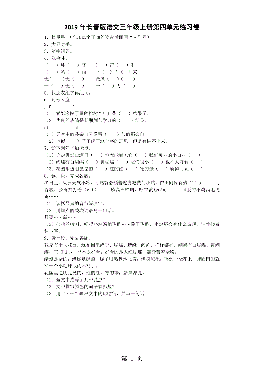 2023年三年级上语文单元测试第四单元长春版.docx_第1页