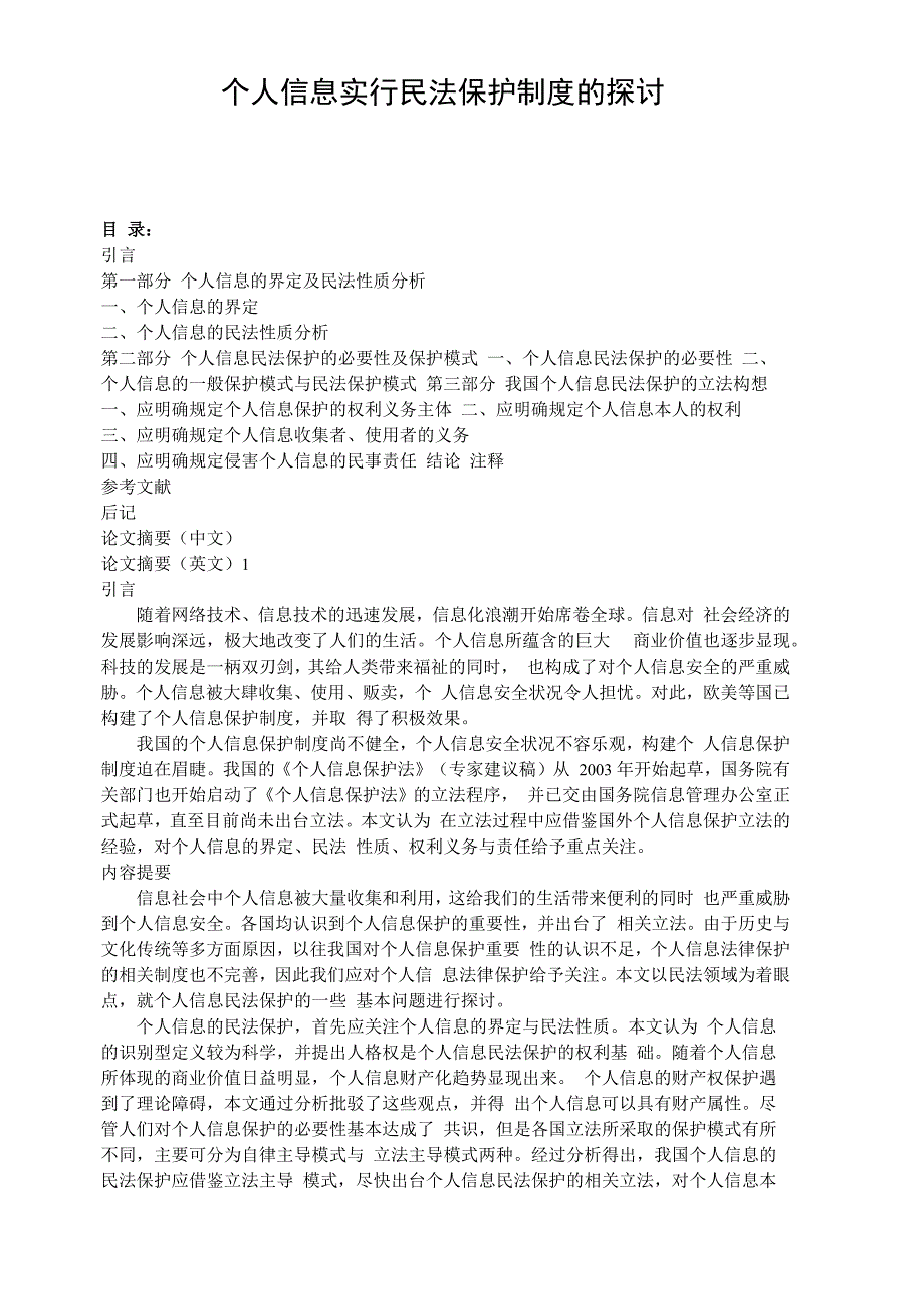 个人信息实行民法保护制度的探讨_第1页