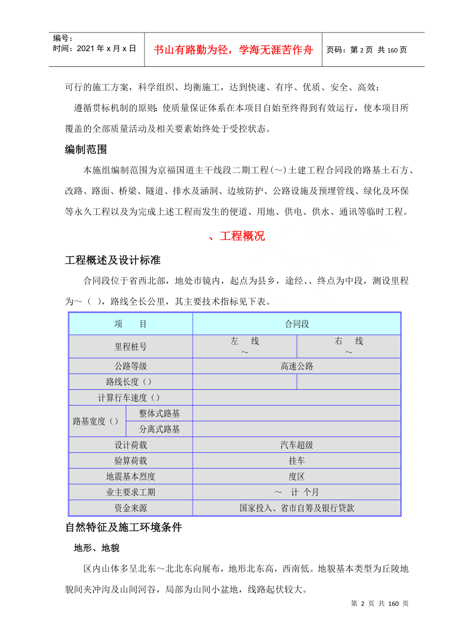 京福国道主干线福建段二期工程某合同段技术文件(DOC149页)_第2页