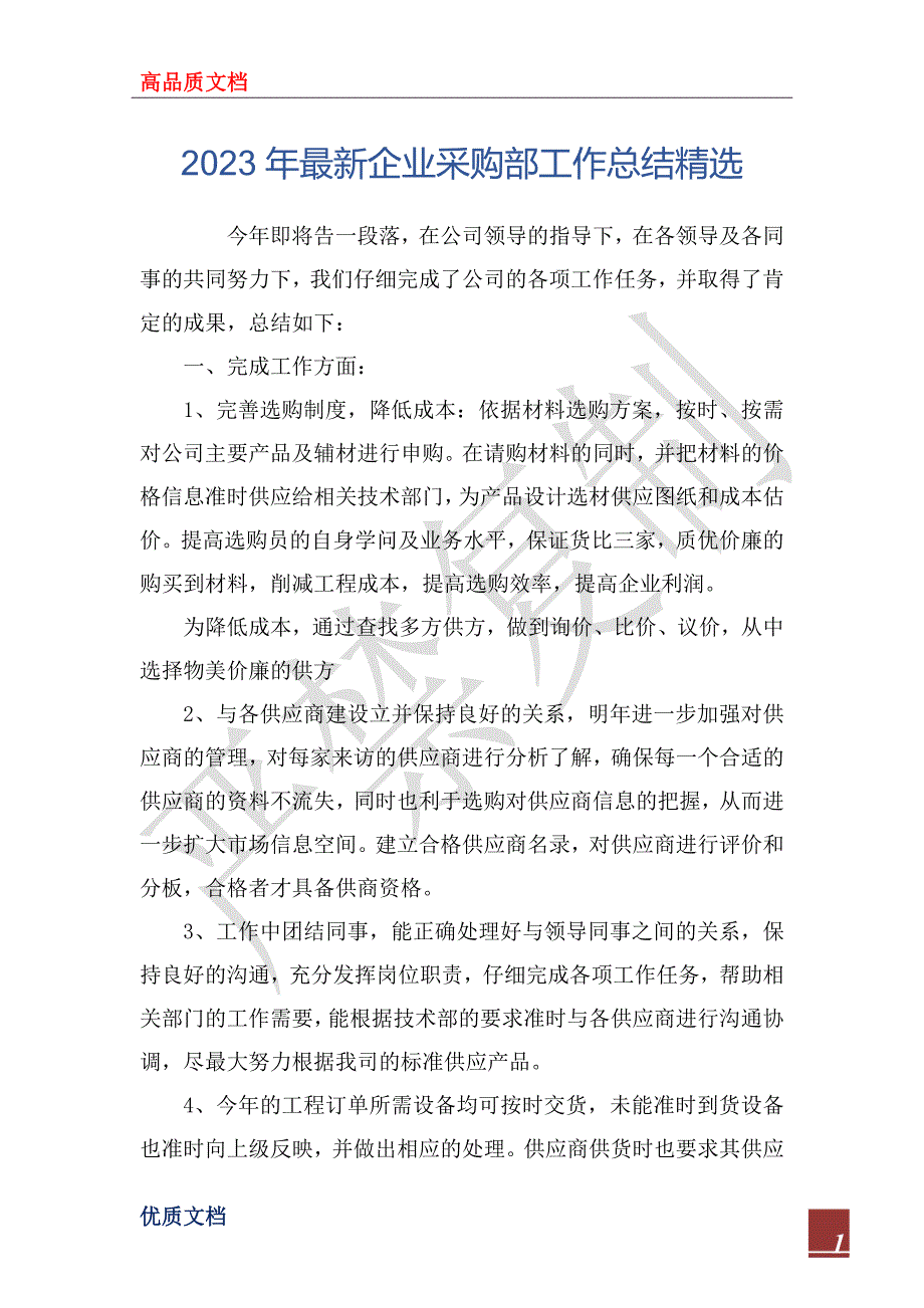 2023年最新企业采购部工作总结精选_第1页