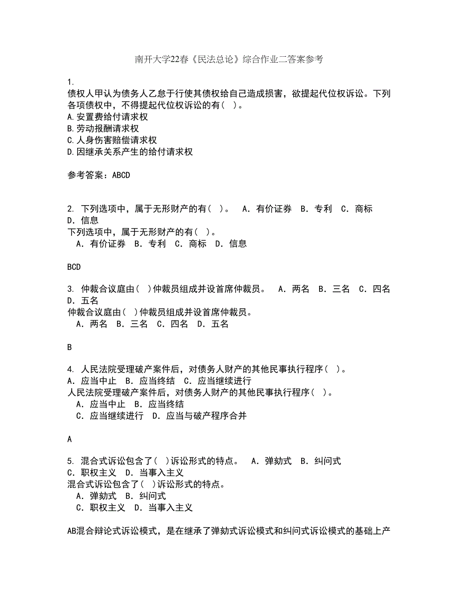 南开大学22春《民法总论》综合作业二答案参考52_第1页