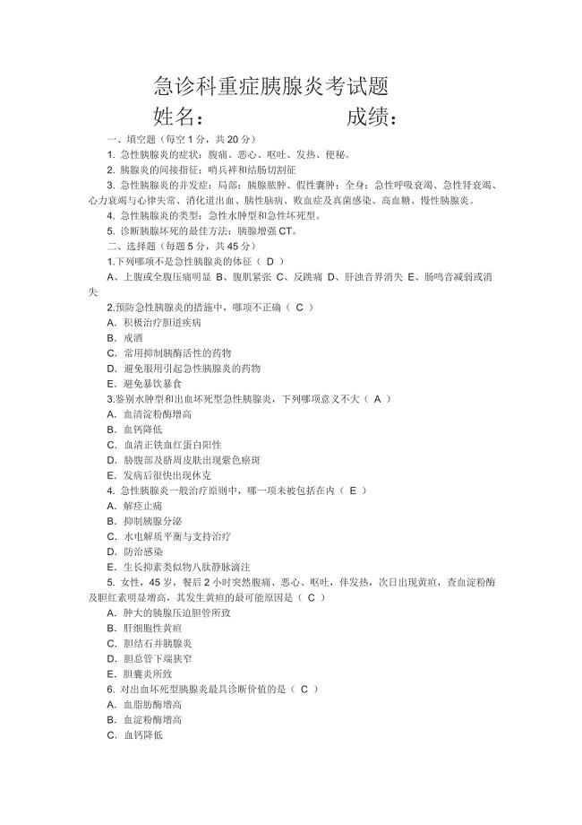 胰腺炎考试题及答案-