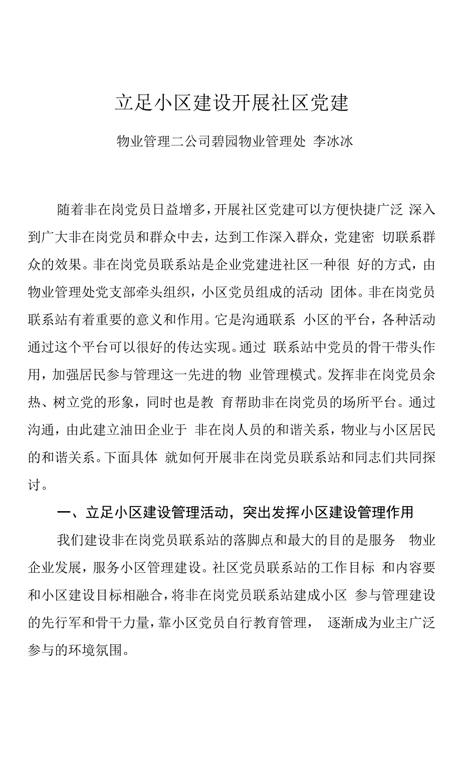 立足小区建设开展社区党建.docx_第1页