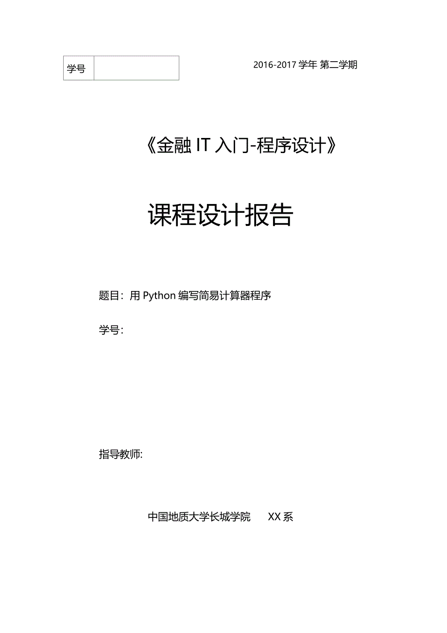 编写一个计算器程序课程设计报告范例_第1页