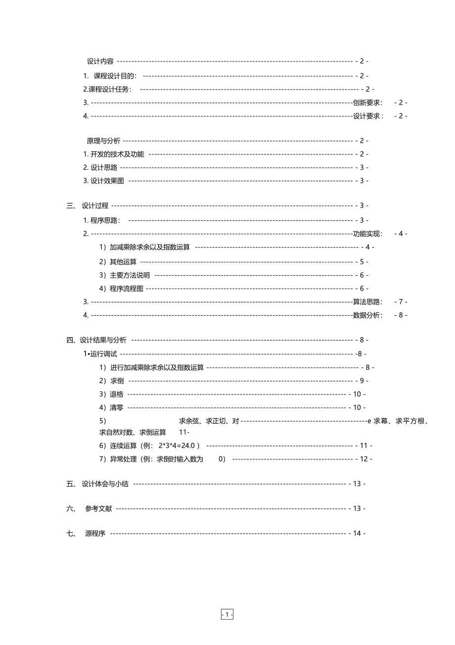 编写一个计算器程序课程设计报告范例_第5页