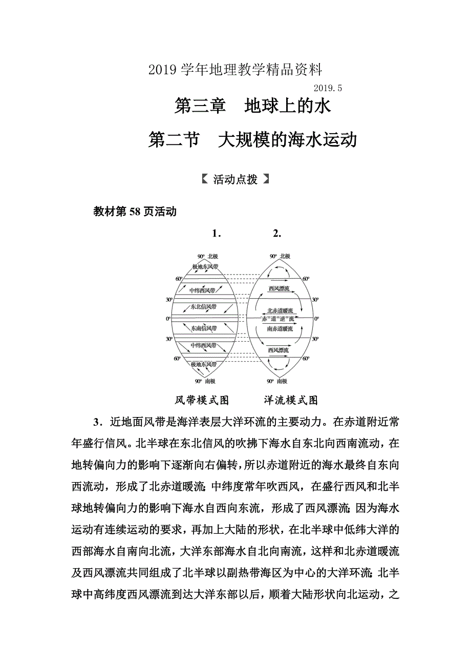 人教版高中地理必修一习题：第三章第二节大规模的海水运动 Word版含解析_第1页