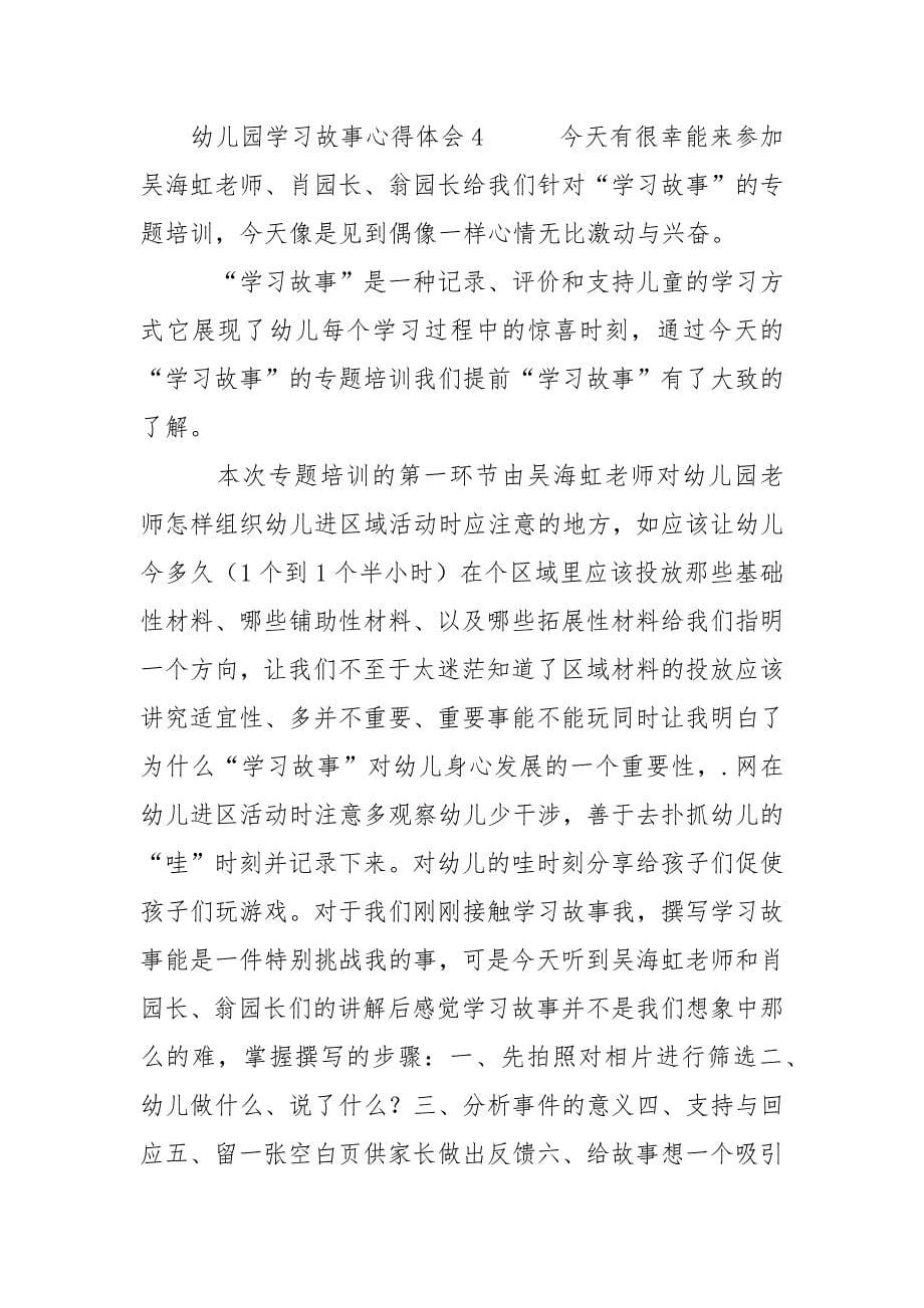 幼儿园学习故事心得体会（精选5篇）心得体会.docx_第5页