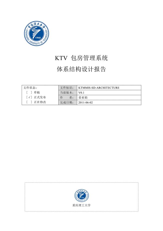 KTV包房管理系统体系结构设计报告