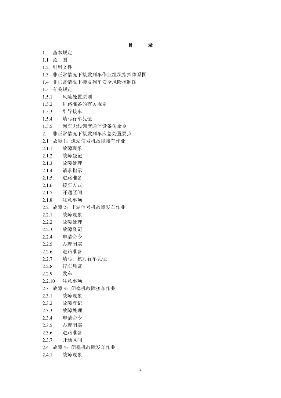 非正常情况下接发列车作业风险控制指导书-(初稿).doc_第2页