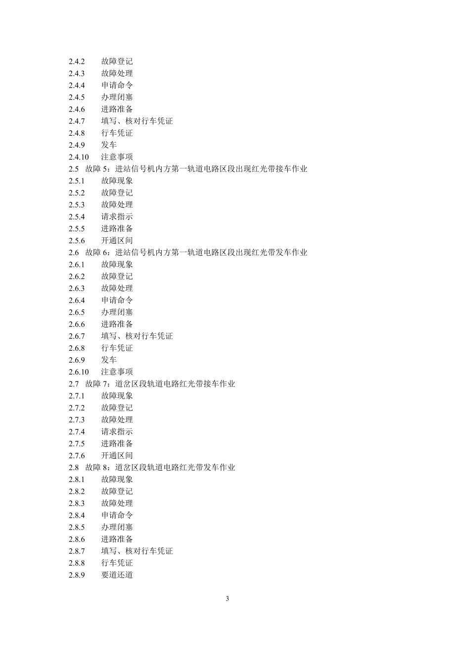 非正常情况下接发列车作业风险控制指导书-(初稿).doc_第3页