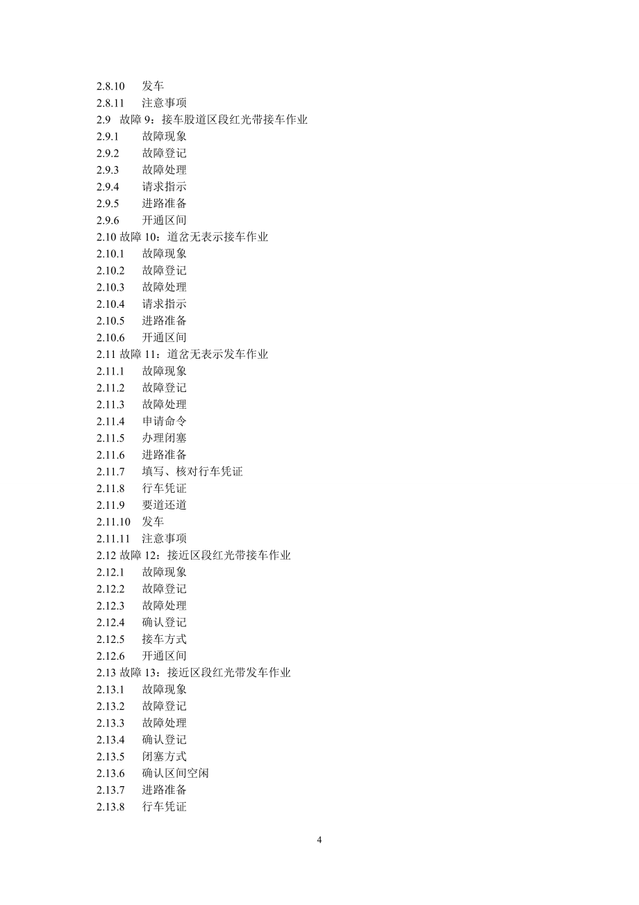 非正常情况下接发列车作业风险控制指导书-(初稿).doc_第4页