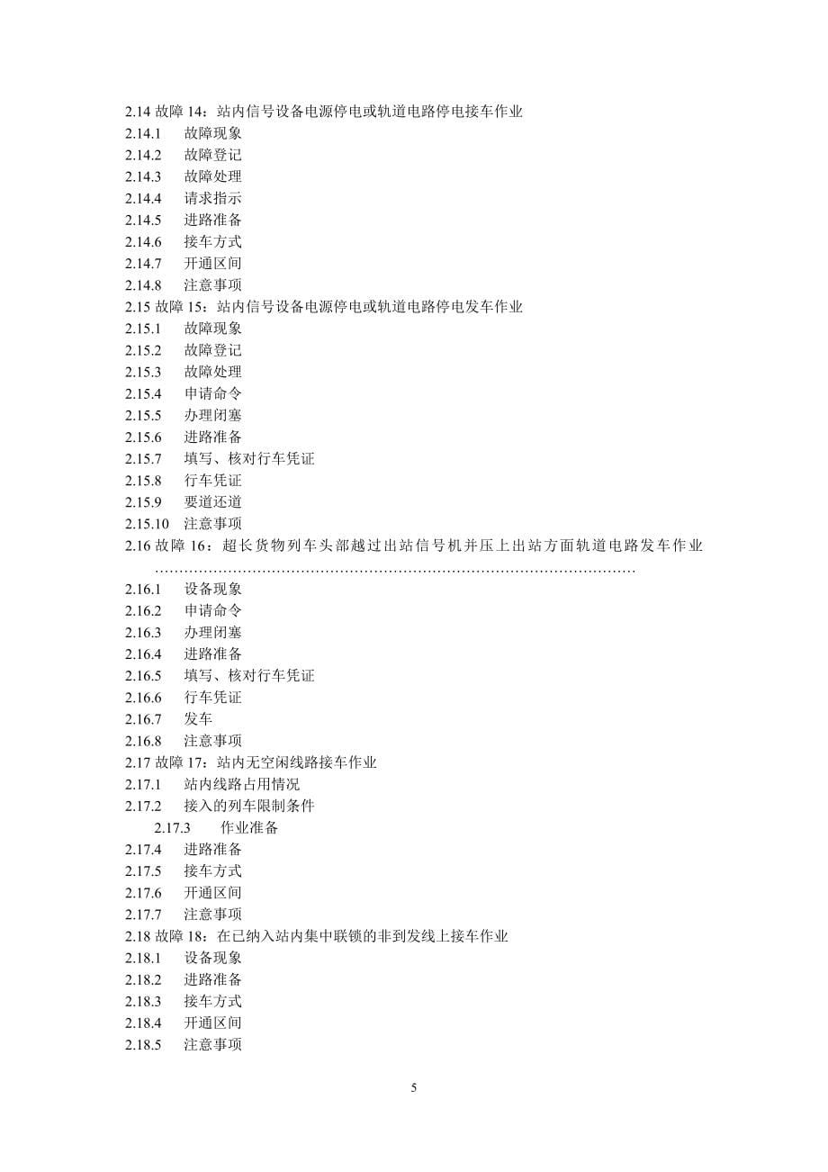 非正常情况下接发列车作业风险控制指导书-(初稿).doc_第5页