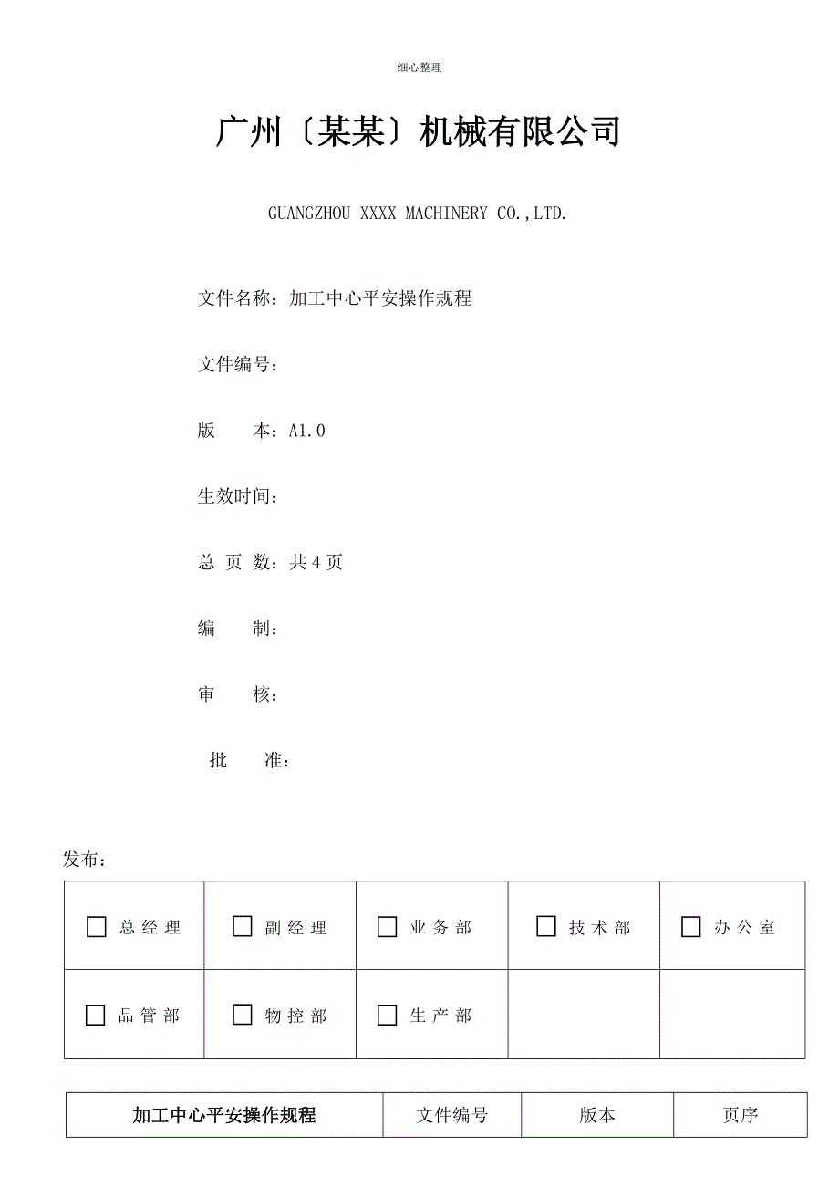 加工中心安全操作规程_第1页