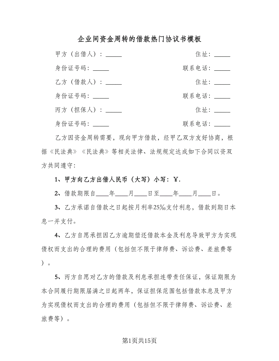 企业间资金周转的借款热门协议书模板（四篇）.doc_第1页