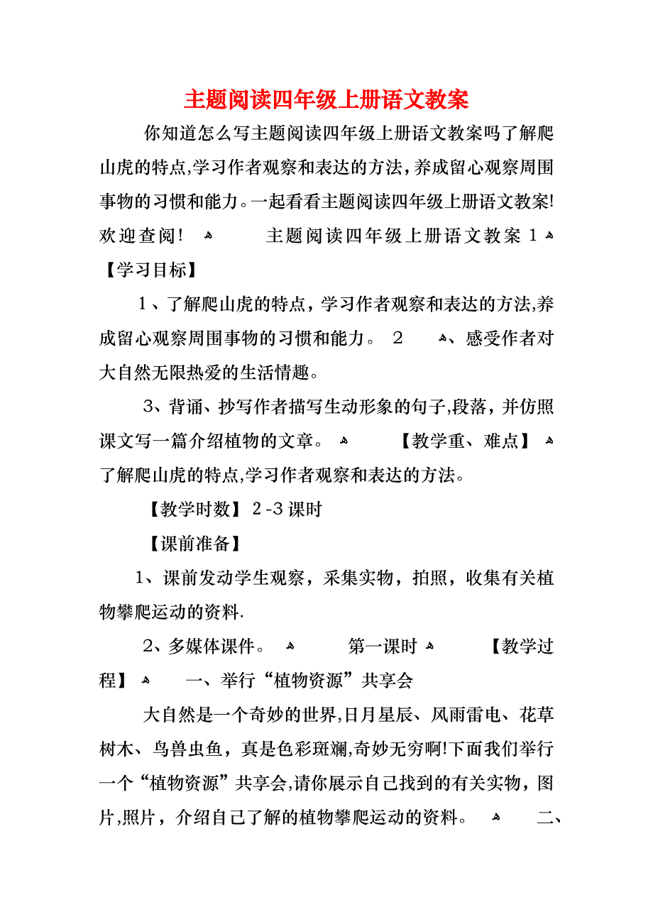 主题阅读四年级上册语文教案_第1页