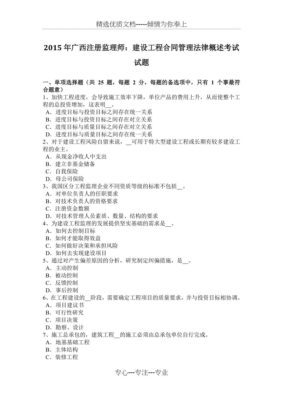 2015年广西注册监理师：建设工程合同管理法律概述考试试题_第1页