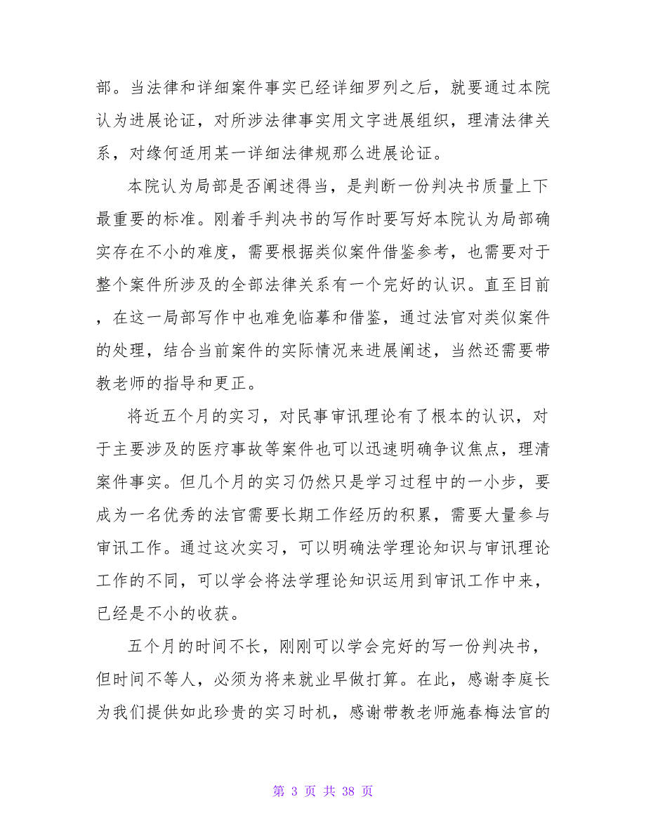 2023年法院实习报告总结范文_第3页