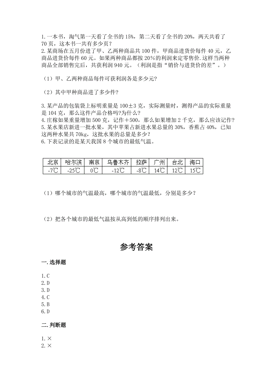 人教版数学小学六年级下册期末测试卷附参考答案【研优卷】.docx_第4页