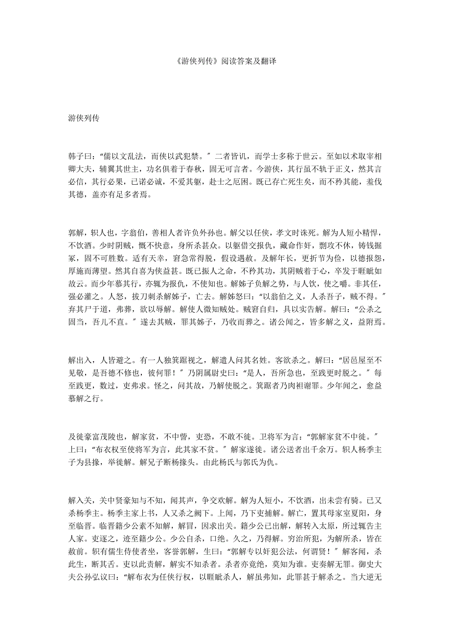 《游侠列传》阅读答案及翻译_第1页