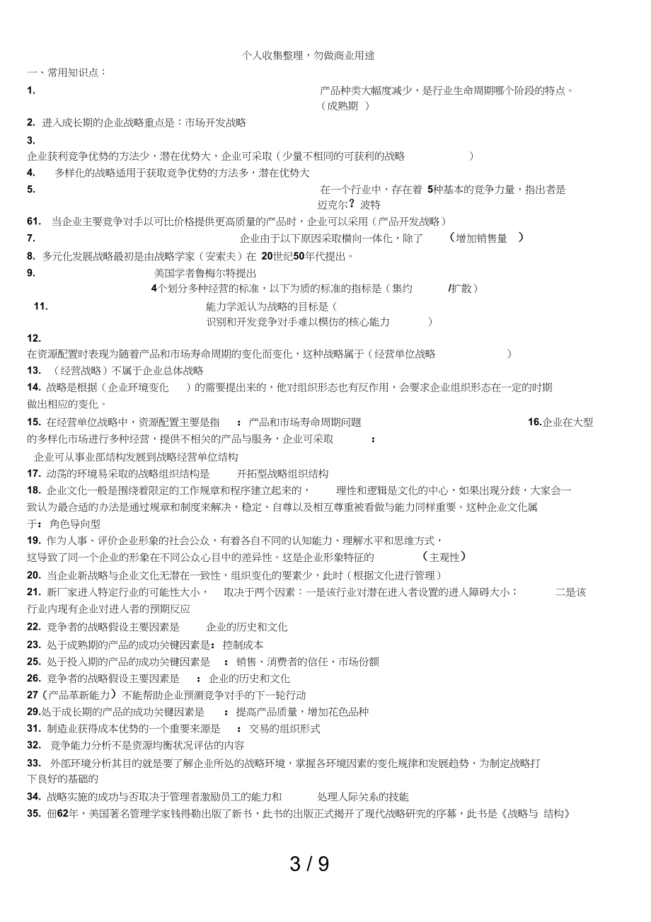 会展企业战略管理测验押宝题_第3页