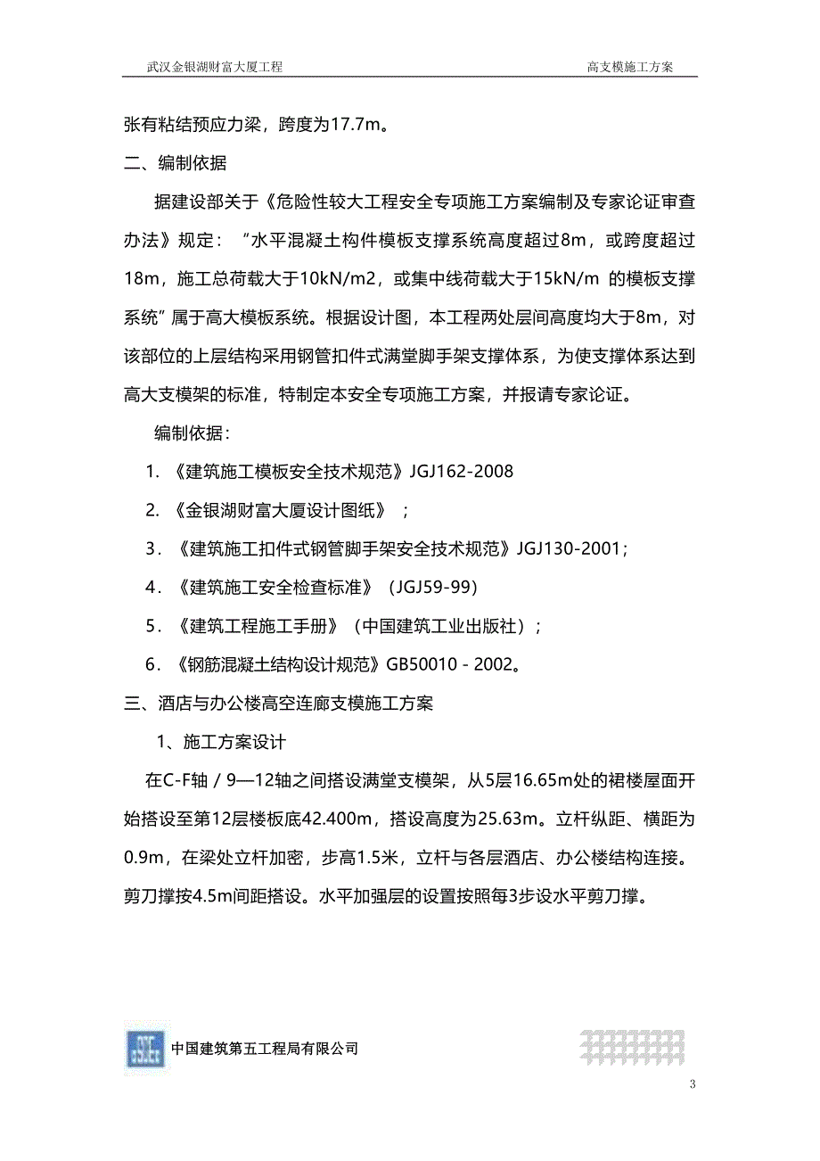 武汉金银湖财富大厦工程高支模施工方案_第3页