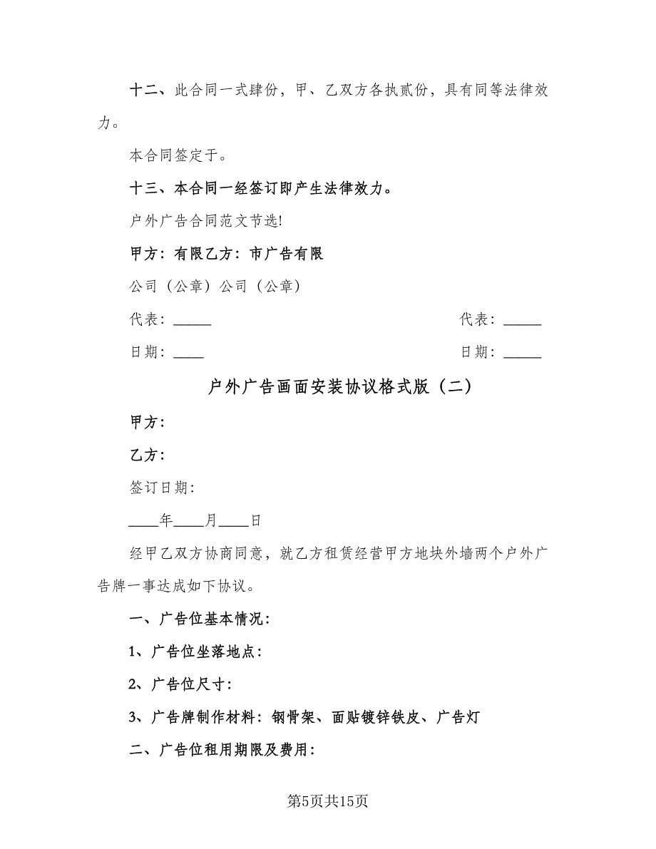 户外广告画面安装协议格式版（四篇）.doc_第5页