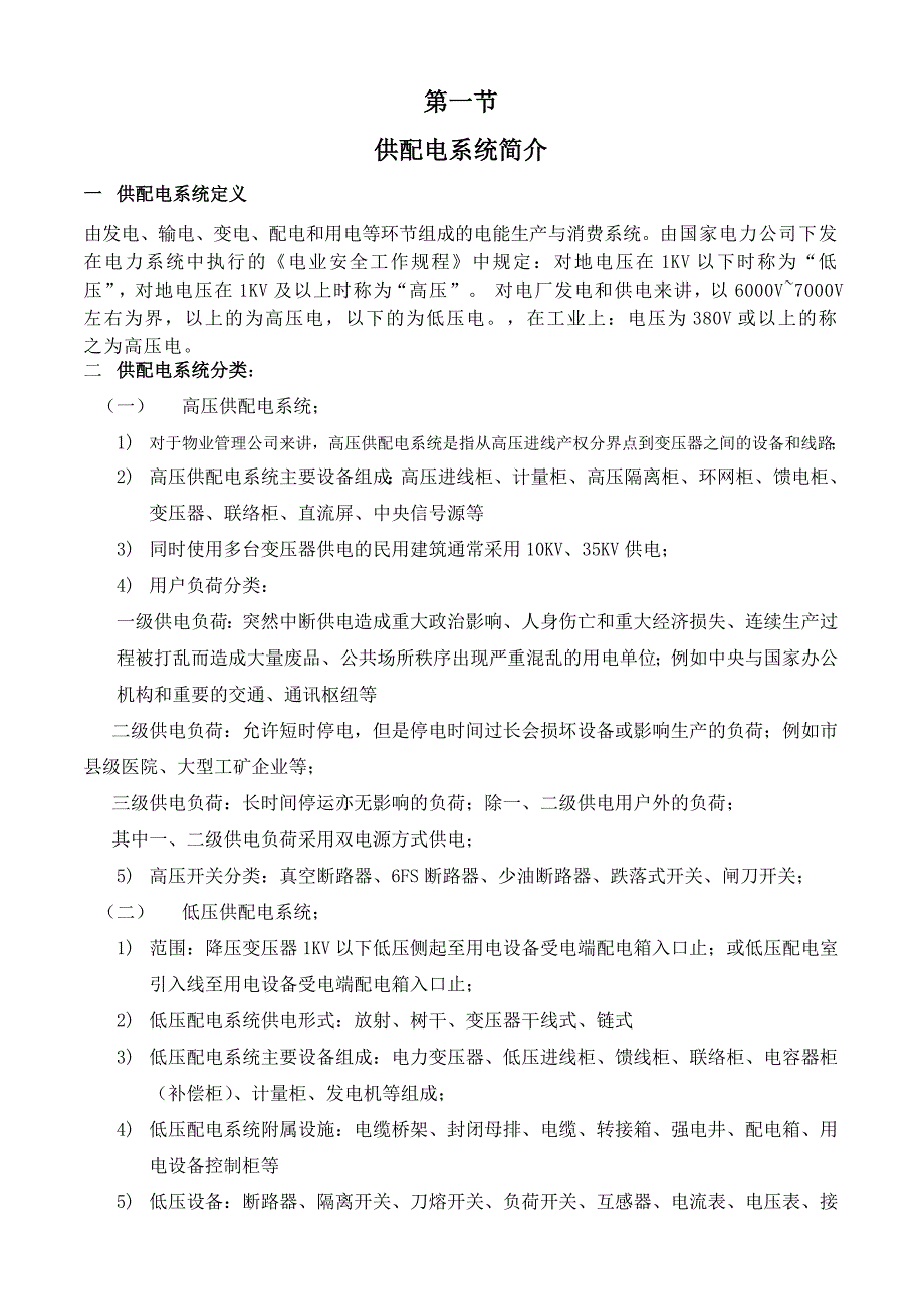 供配电系统运行维护基础知识_第2页