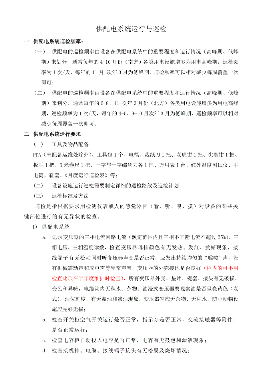 供配电系统运行维护基础知识_第4页