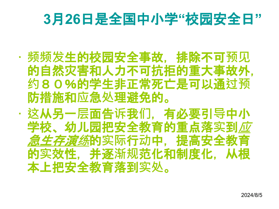 幼儿园安全事故分析与安全管理_第3页