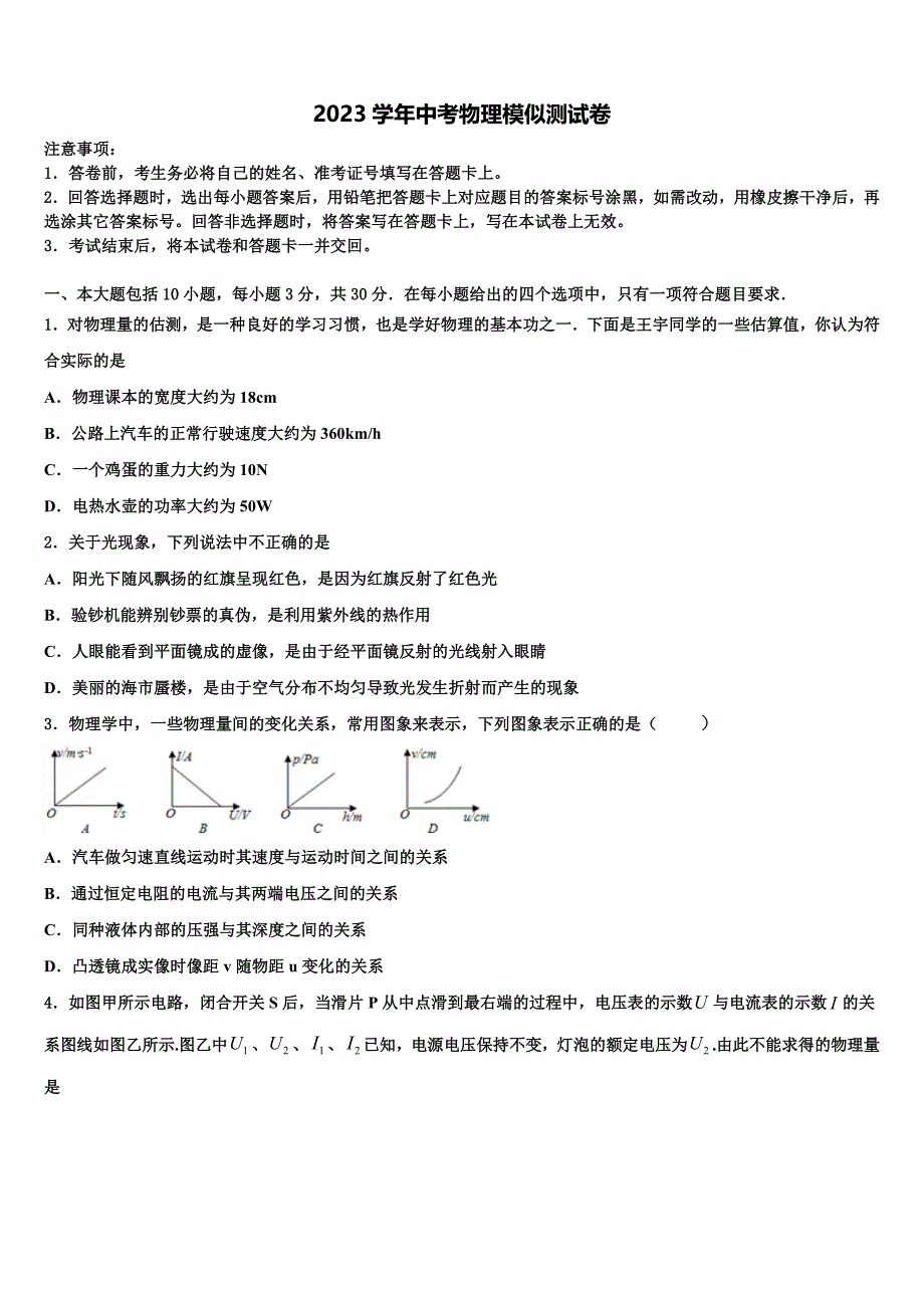 湖南省衡阳市衡阳县2023年中考联考物理试题（含答案解析）.doc_第1页