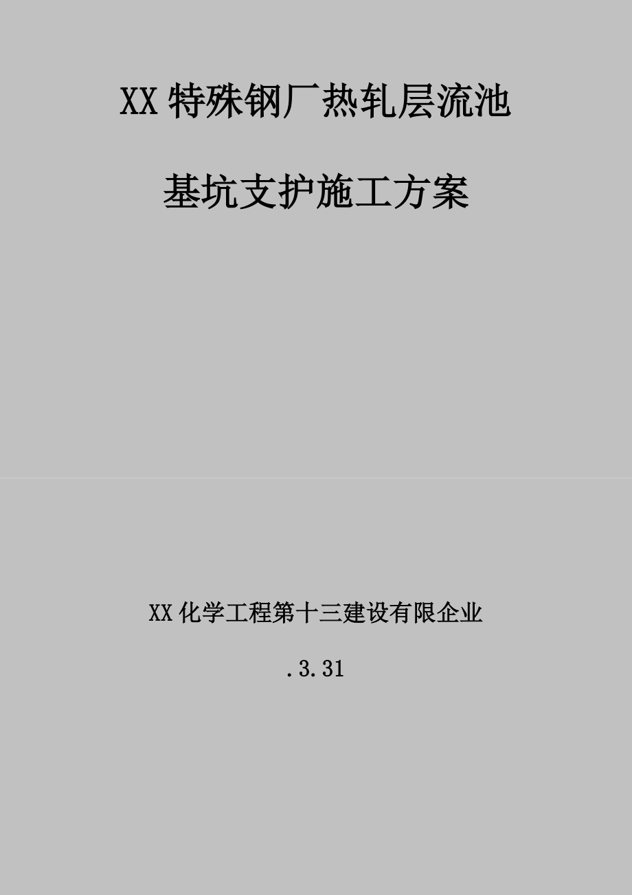 福欣特钢层流池施工方案.doc