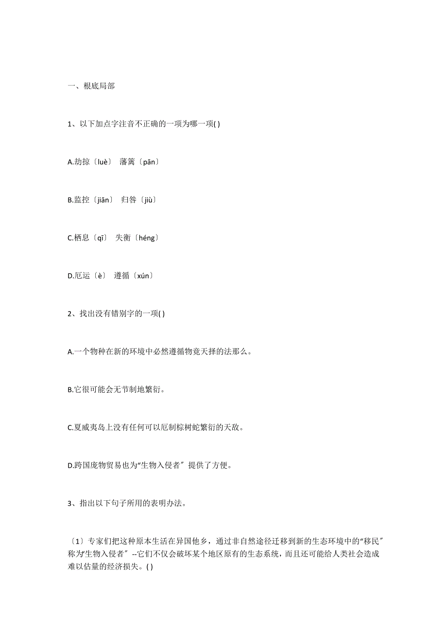 泰安市八年级语文上册第19课《生物入侵者》同步达标练习及答案(ABC卷)_第3页