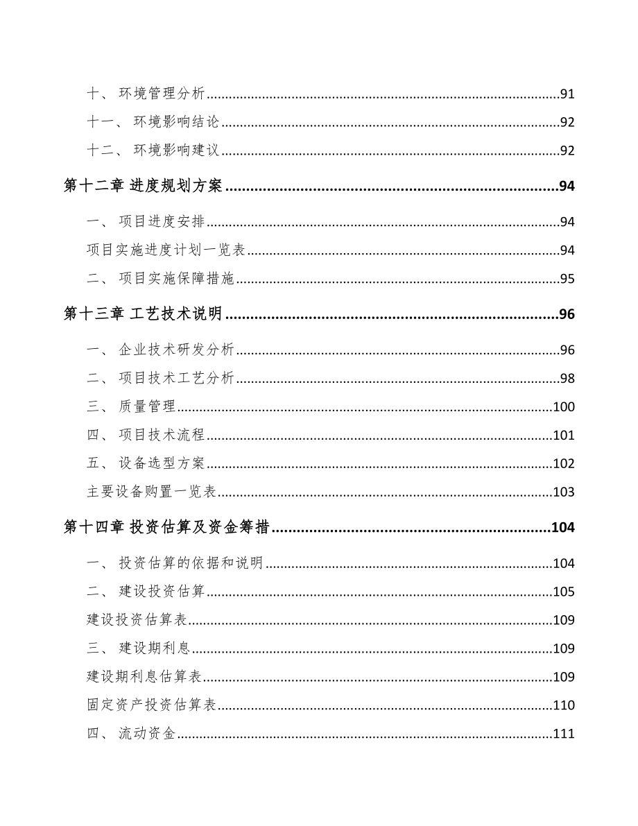 济南氟硅橡胶项目可行性研究报告_第4页