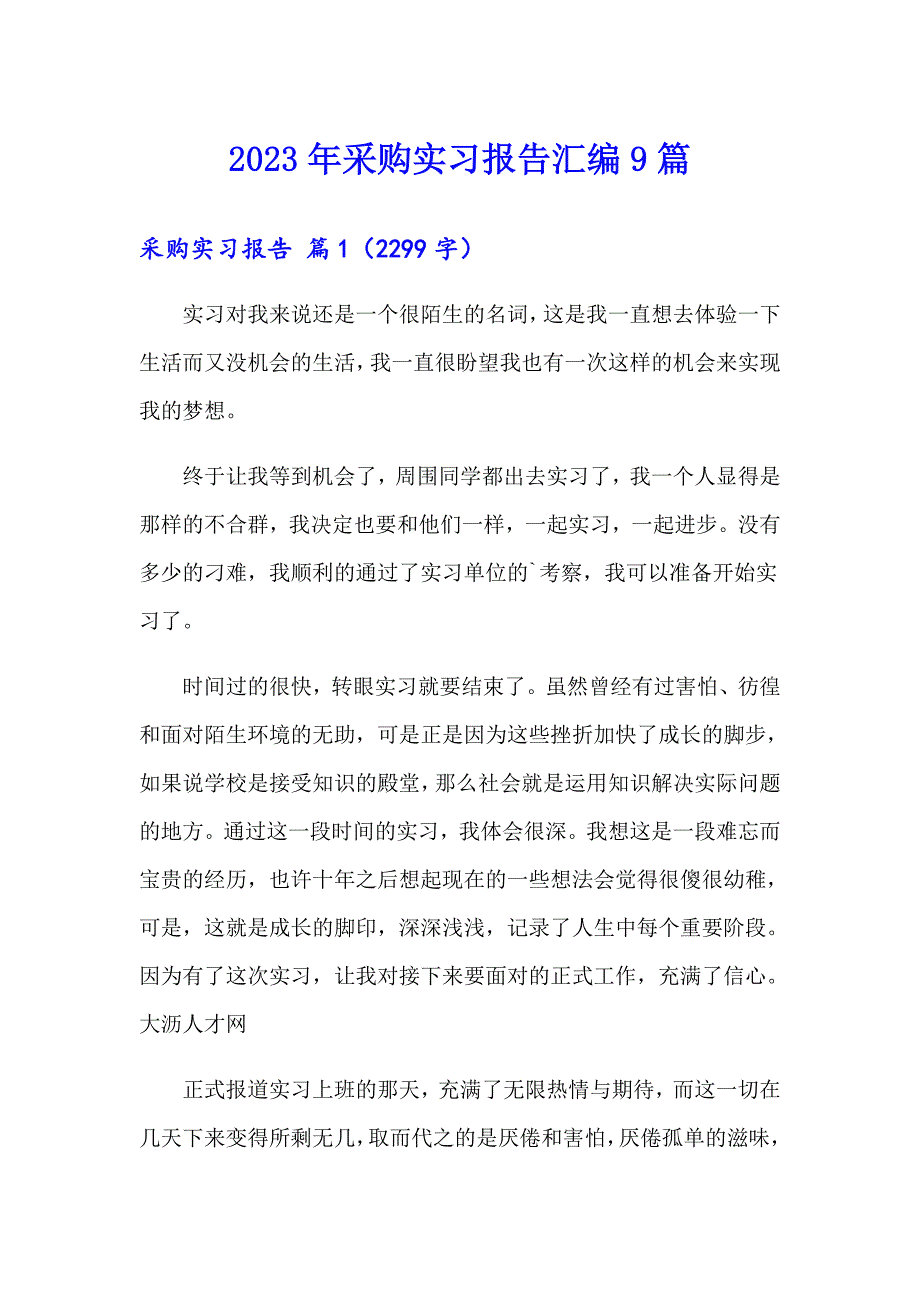 2023年采购实习报告汇编9篇_第1页