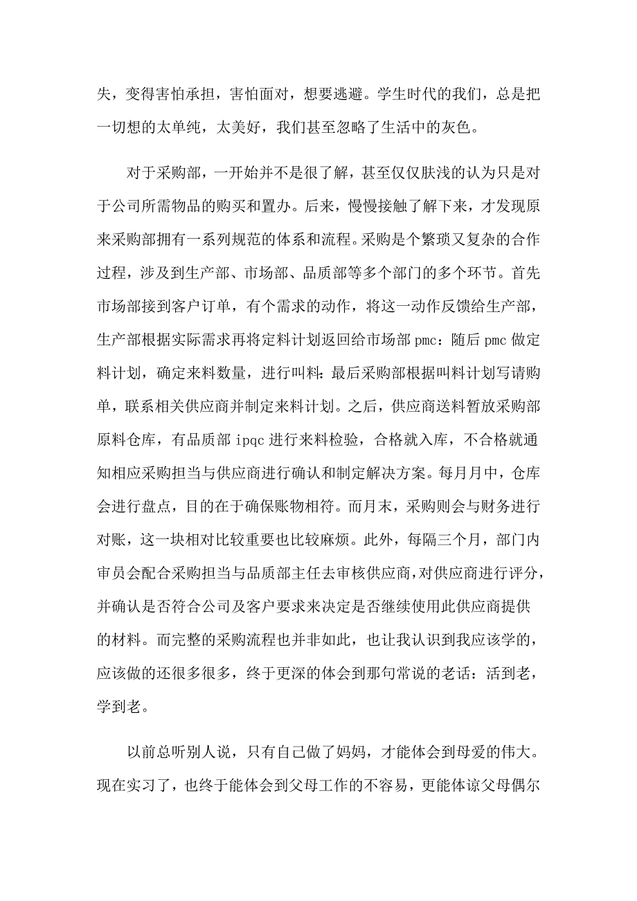 2023年采购实习报告汇编9篇_第3页